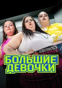 Большие девочки (2024) Большие девочки (2024)