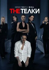 The Телки (2022) The Телки (2022)