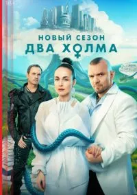 Два холма (2022) Два холма (2022)
