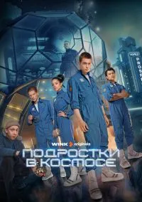 Подростки в космосе (2024) Подростки в космосе (2024)