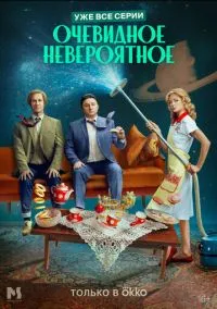 Очевидное невероятное (2024) Очевидное невероятное (2024)