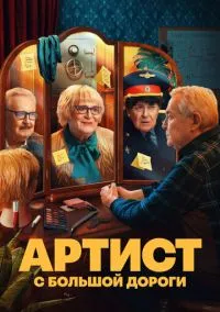 Артист с большой дороги (2023) Артист с большой дороги (2023)