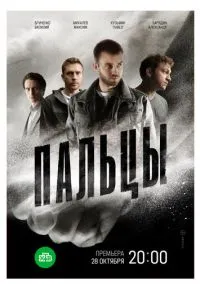Пальцы (2024) Пальцы (2024)