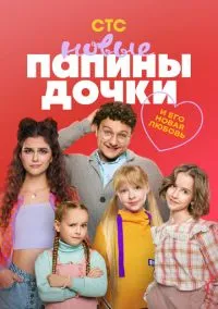 Папины дочки. Новые (2023) Папины дочки. Новые (2023)