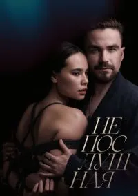 Непослушная (2023) Непослушная (2023)