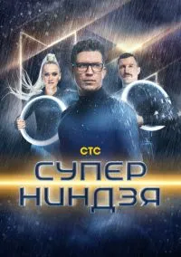Суперниндзя (2023) Суперниндзя (2023)