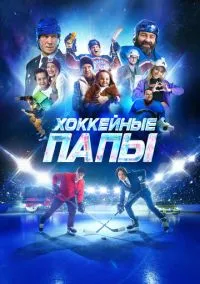 Хоккейные папы (2023) Хоккейные папы (2023)