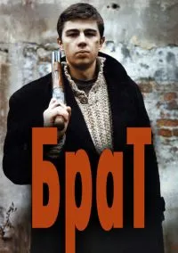 Брат (1997) Брат (1997)