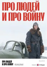 Про людей и про войну (2020) Про людей и про войну (2020)