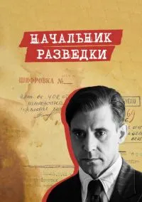 Начальник разведки (2022) Начальник разведки (2022)