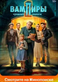 Вампиры средней полосы (2021) Вампиры средней полосы (2021)